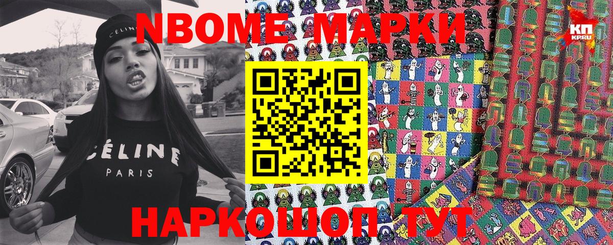 Марки N-bome 1,8мг Артём